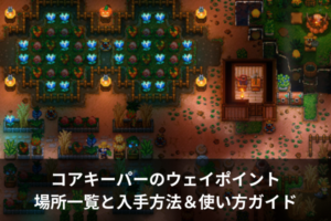 コアキーパーのウェイポイント場所一覧と入手方法＆使い方ガイド