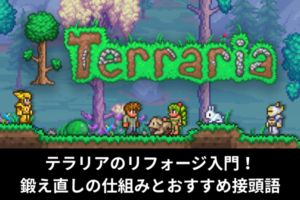 テラリアのリフォージ入門！鍛え直しの仕組みとおすすめ接頭語