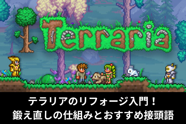 テラリアのリフォージ入門！鍛え直しの仕組みとおすすめ接頭語