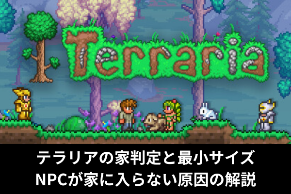 テラリアの家判定と最小サイズ｜NPCが家に入らない原因の解説