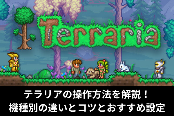 テラリアの操作方法を解説！機種別の違いとコツとおすすめ設定