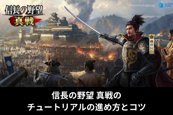 信長の野望 真戦のチュートリアルの進め方とコツ