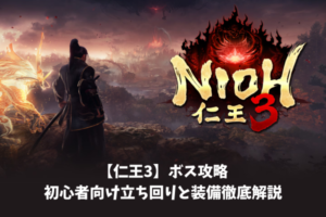 【仁王3】ボス攻略初心者向け立ち回りと装備徹底解説