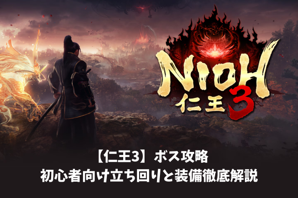 【仁王3】ボス攻略初心者向け立ち回りと装備徹底解説