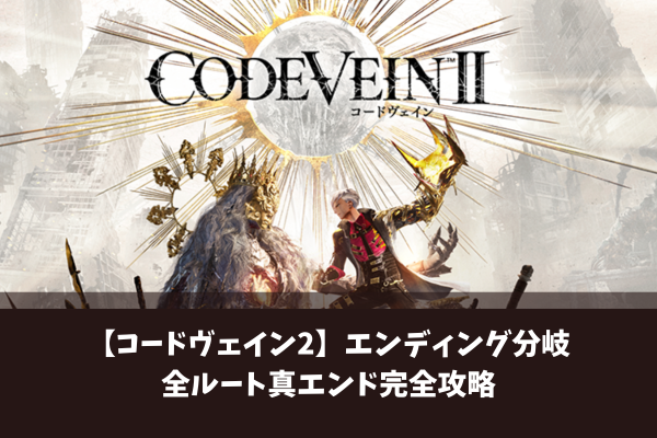 【コードヴェイン2】エンディング分岐全ルート真エンド完全攻略