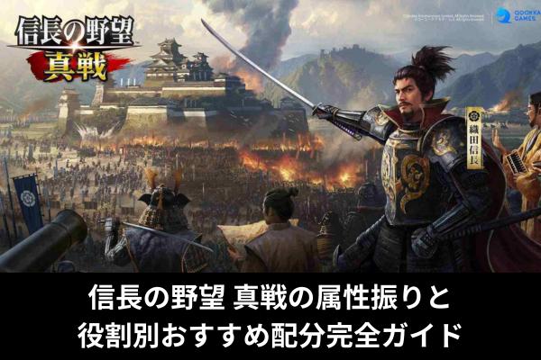 信長の野望 真戦の属性振りと役割別おすすめ配分完全ガイド