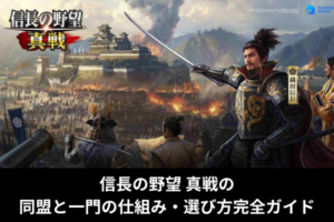 信長の野望 真戦の同盟と一門の仕組み・選び方完全ガイド