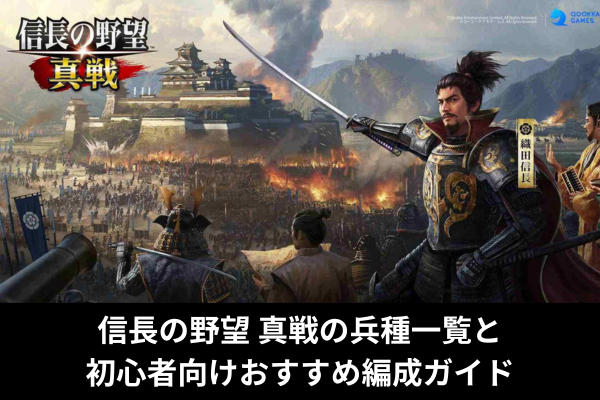 信長の野望 真戦の兵種一覧と初心者向けおすすめ編成ガイド