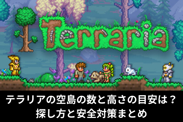 テラリアの空島の数と高さの目安は?探し方と安全対策まとめ