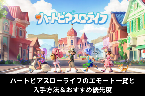 ハートピアスローライフのエモート一覧と入手方法&おすすめ優先度