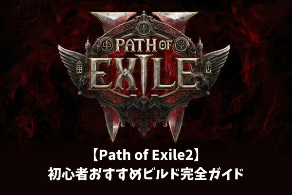 【Path of Exile2】初心者おすすめビルド完全ガイド