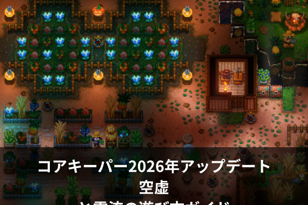 コアキーパー2026年アップデート|空虚と電流の遊び方ガイド