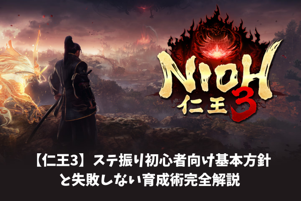 【仁王3】ステ振り初心者向け基本方針と失敗しない育成術完全解説