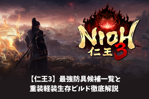 【仁王3】最強防具候補一覧と重装軽装生存ビルド徹底解説