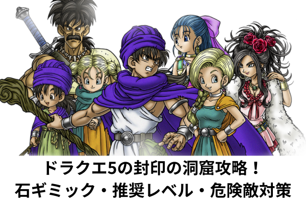 ドラクエ5の封印の洞窟攻略！石ギミック・推奨レベル・危険敵対策