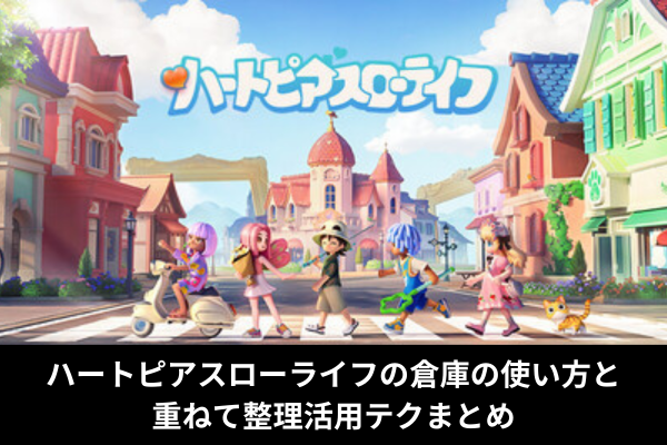 ハートピアスローライフの倉庫の使い方と重ねて整理活用テクまとめ