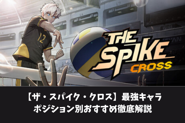 【ザ・スパイク・クロス】最強キャラポジション別おすすめ徹底解説