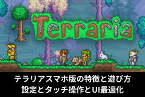 テラリアスマホ版の特徴と遊び方｜設定とタッチ操作とUI最適化