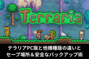 テラリアPC版と他機種版の違いとセーブ場所＆安全なバックアップ術