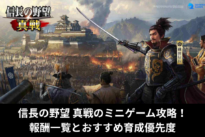 信長の野望 真戦のミニゲーム攻略！報酬一覧とおすすめ育成優先度