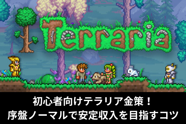 初心者向けテラリア金策！序盤ノーマルで安定収入を目指すコツ