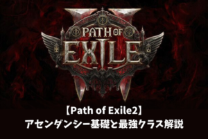 【Path of Exile2】アセンダンシー基礎と最強クラス解説