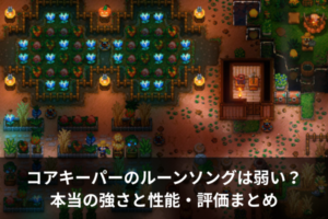 コアキーパーのルーンソングは弱い？本当の強さと性能・評価まとめ