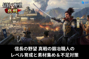 信長の野望 真戦の鍛冶職人のレベル育成と素材集め＆不足対策