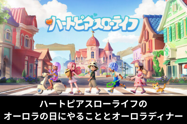 ハートピアスローライフのオーロラの日にやることとオーロラディナー