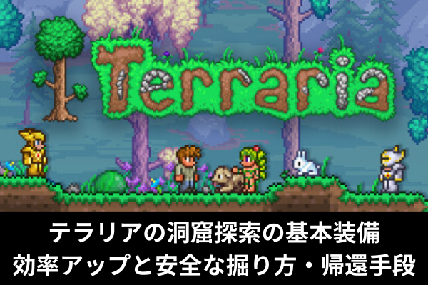 テラリアの洞窟探索の基本装備｜効率アップと安全な掘り方・帰還手段
