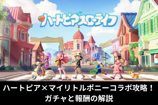 ハートピア×マイリトルポニーコラボ攻略！ガチャと報酬の解説
