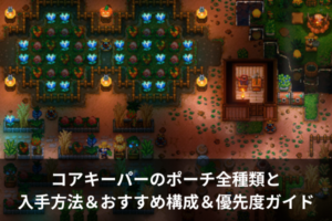 コアキーパーのポーチ全種類と入手方法＆おすすめ構成＆優先度ガイド