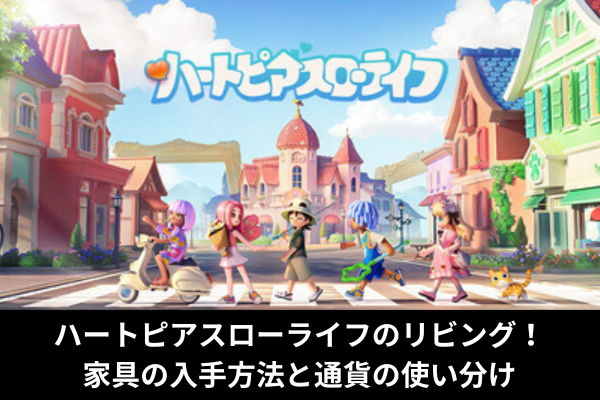 ハートピアスローライフのリビング！家具の入手方法と通貨の使い分け