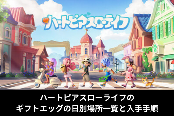 ハートピアスローライフのギフトエッグの日別場所一覧と入手手順