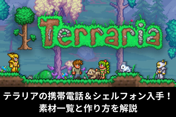 テラリアの携帯電話＆シェルフォン入手！素材一覧と作り方を解説