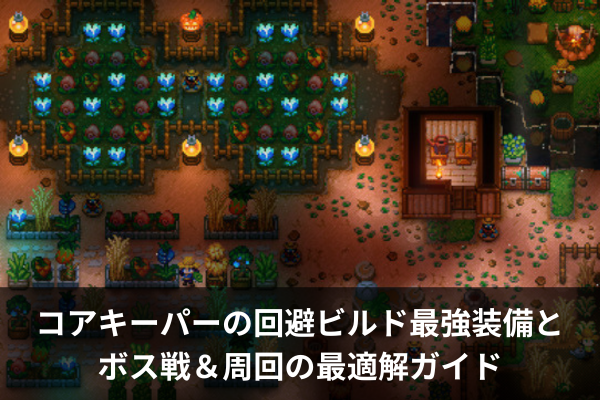 コアキーパーの回避ビルド最強装備とボス戦＆周回の最適解ガイド