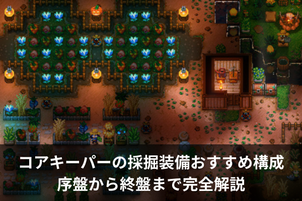 コアキーパーの採掘装備おすすめ構成｜序盤から終盤まで完全解説