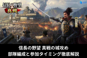 信長の野望 真戦の城攻め部隊編成と参加タイミング徹底解説