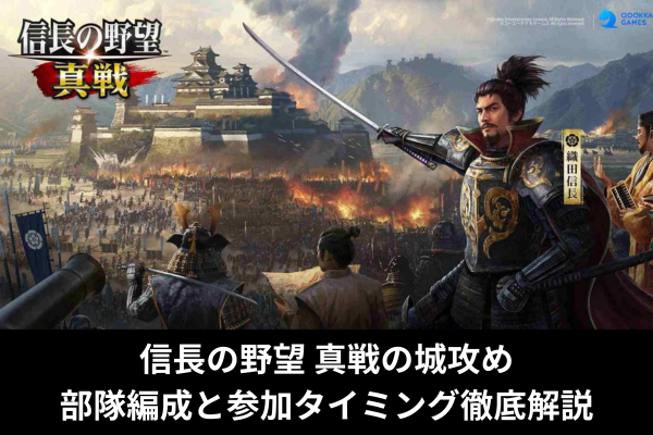 信長の野望 真戦の城攻め部隊編成と参加タイミング徹底解説