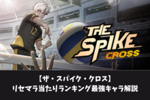 【ザ・スパイク・クロス】リセマラ当たりランキング最強キャラ解説