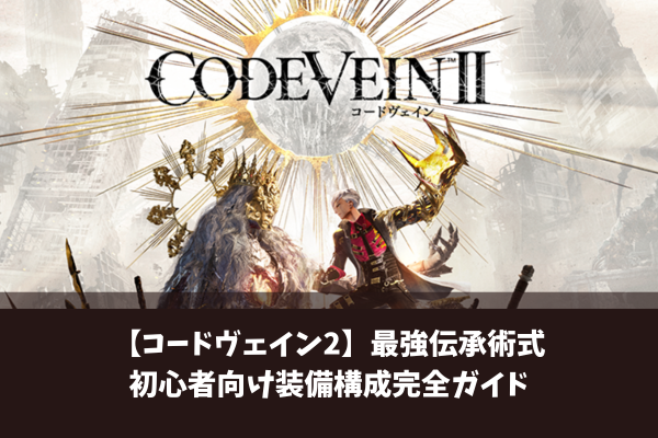 【コードヴェイン2】最強伝承術式初心者向け装備構成完全ガイド