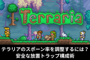 テラリアのスポーン率を調整するには？安全な放置トラップ構成術