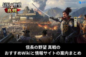 信長の野望 真戦のおすすめWikiと情報サイトの案内まとめ
