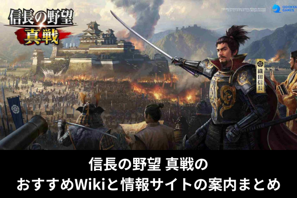 信長の野望 真戦のおすすめWikiと情報サイトの案内まとめ