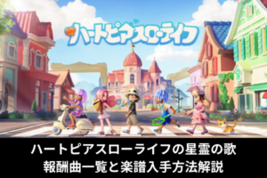 ハートピアスローライフの星霊の歌｜報酬曲一覧と楽譜入手方法解説