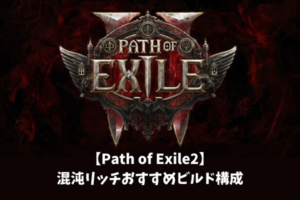 【Path of Exile2】混沌リッチおすすめビルド構成