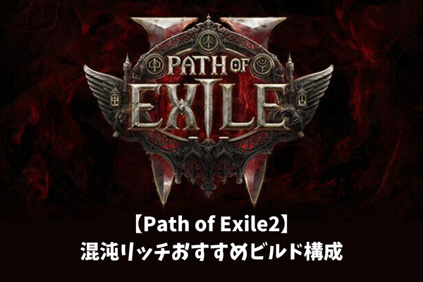 【Path of Exile2】混沌リッチおすすめビルド構成
