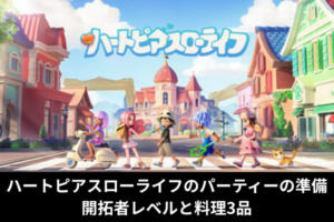 ハートピアスローライフのパーティーの準備｜開拓者レベルと料理3品