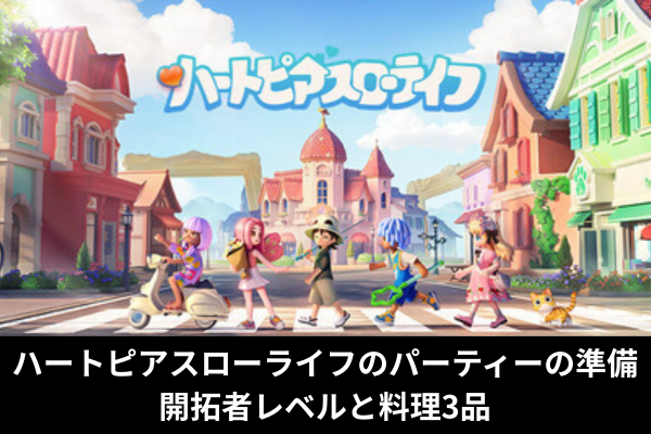 ハートピアスローライフのパーティーの準備｜開拓者レベルと料理3品