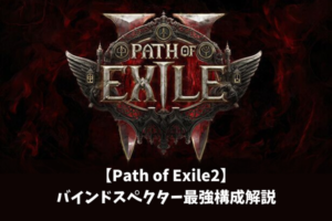 【Path of Exile2】バインドスペクター最強構成解説